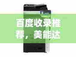 百度收录推荐，美能达的历史、创新与发展，一段引人入胜的故事