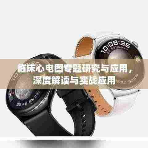 临床心电图专题研究与应用，深度解读与实战应用