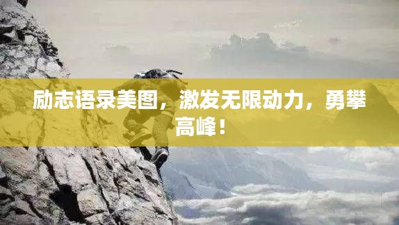 励志语录美图，激发无限动力，勇攀高峰！