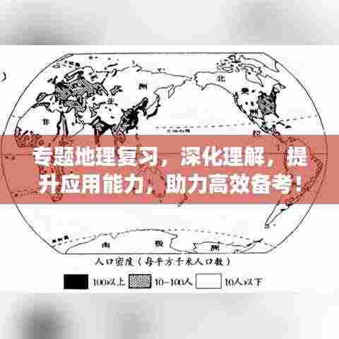 专题地理复习，深化理解，提升应用能力，助力高效备考！