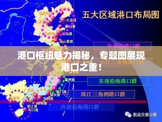 港口枢纽魅力揭秘，专题图展现港口之重！
