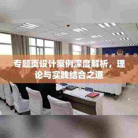 专题页设计案例深度解析，理论与实践结合之道