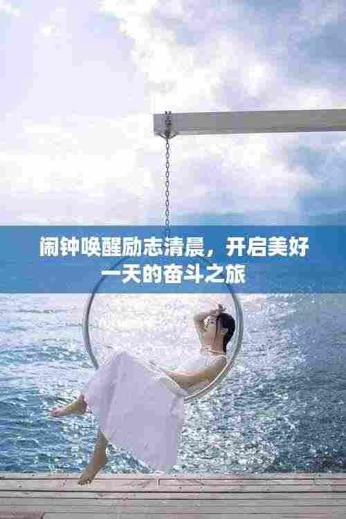 闹钟唤醒励志清晨，开启美好一天的奋斗之旅