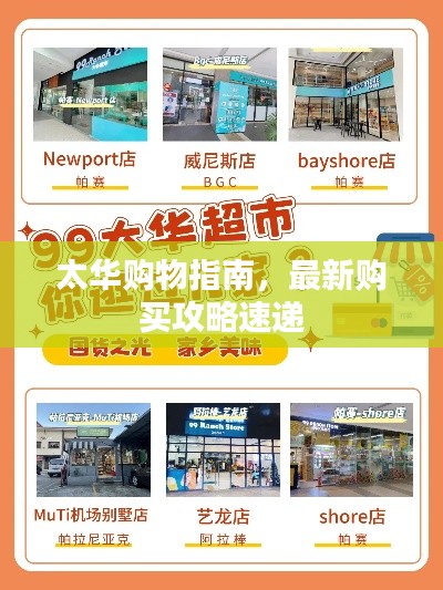 太华购物指南，最新购买攻略速递