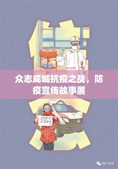 众志成城抗疫之战，防疫宣传故事展