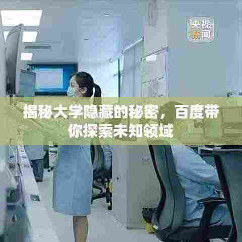 揭秘大学隐藏的秘密，百度带你探索未知领域