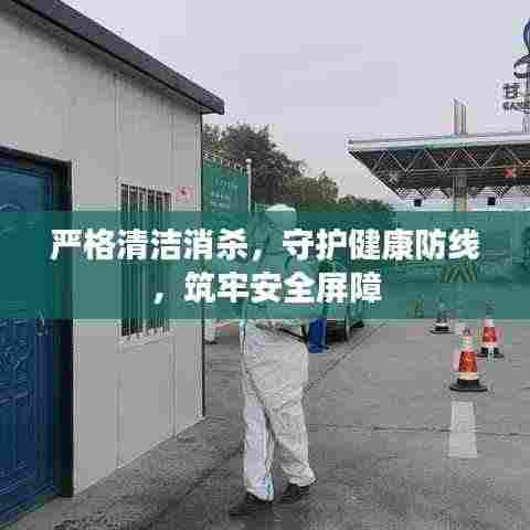 严格清洁消杀，守护健康防线，筑牢安全屏障
