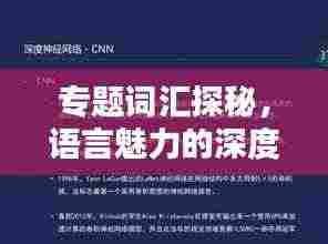 专题词汇探秘，语言魅力的深度挖掘