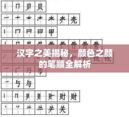 汉字之美揭秘，颜色之颜的笔顺全解析