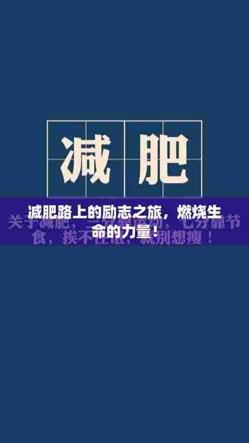 减肥路上的励志之旅，燃烧生命的力量！