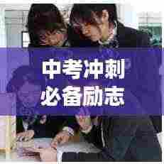 中考冲刺必备励志日语语录激励你前行