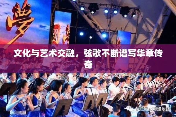 文化与艺术交融，弦歌不断谱写华章传奇