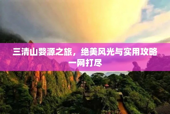 三清山婺源之旅，绝美风光与实用攻略一网打尽