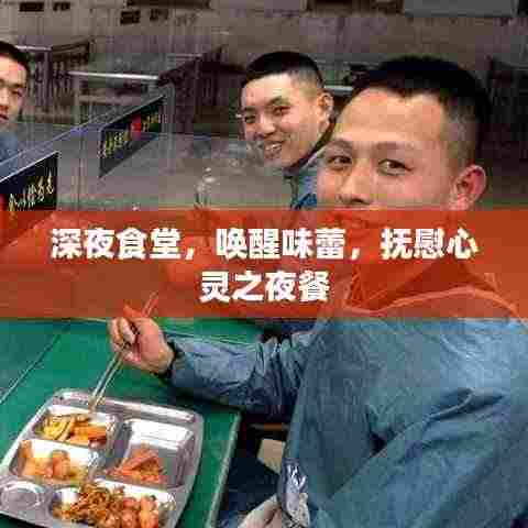 深夜食堂，唤醒味蕾，抚慰心灵之夜餐