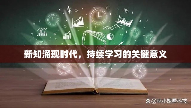 新知涌现时代，持续学习的关键意义