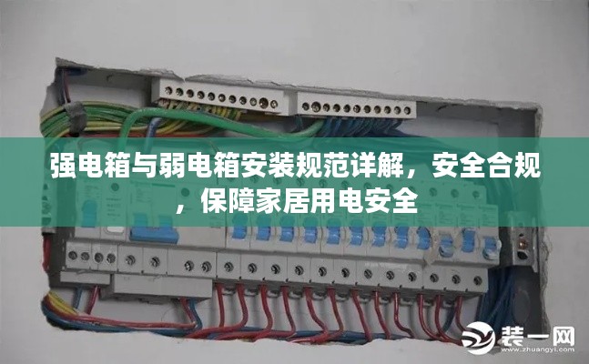 强电箱与弱电箱安装规范详解，安全合规，保障家居用电安全