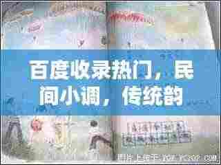 百度收录热门，民间小调，传统韵味一网打尽！