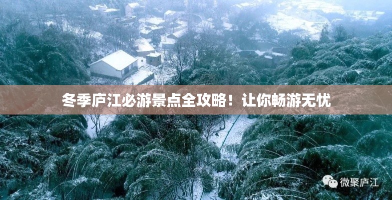 冬季庐江必游景点全攻略！让你畅游无忧
