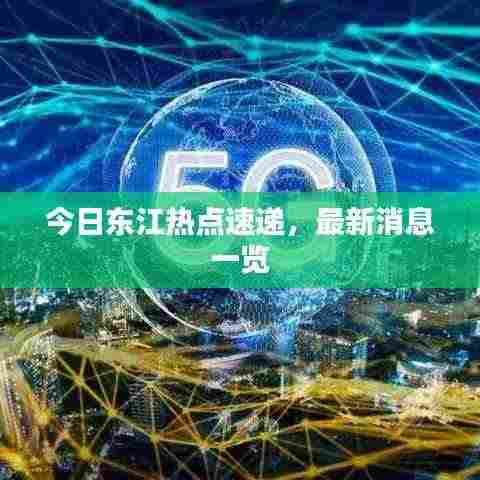 今日东江热点速递，最新消息一览