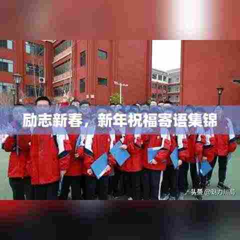 励志新春，新年祝福寄语集锦