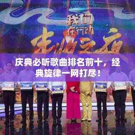 庆典必听歌曲排名前十，经典旋律一网打尽！