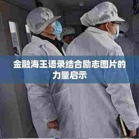 金融海王语录结合励志图片的力量启示