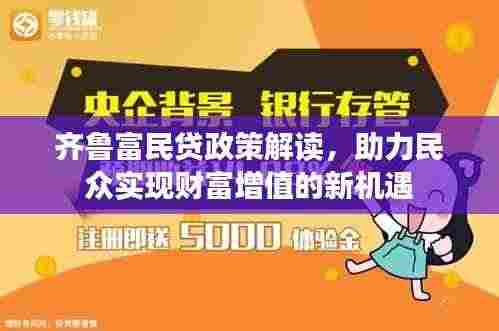 齐鲁富民贷政策解读，助力民众实现财富增值的新机遇