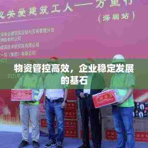 物资管控高效，企业稳定发展的基石
