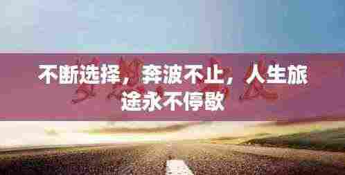 不断选择，奔波不止，人生旅途永不停歇
