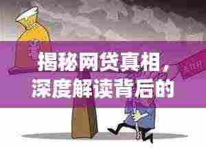 揭秘网贷真相，深度解读背后的风险与挑战