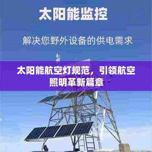太阳能航空灯规范，引领航空照明革新篇章