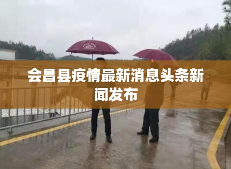 会昌县疫情最新消息头条新闻发布