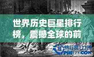 世界历史巨星排行榜，震撼全球的前十名传奇人物！