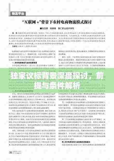 独家议标背景深度探讨，前提与条件解析