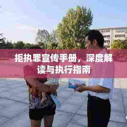 拒执罪宣传手册，深度解读与执行指南