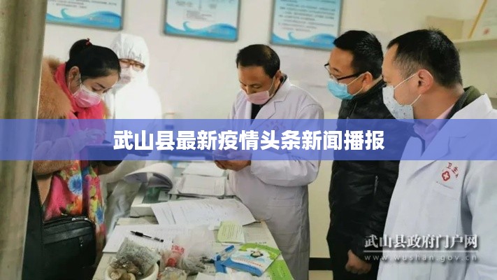 武山县最新疫情头条新闻播报