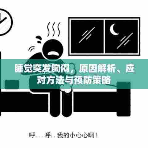 睡觉突发胸闷，原因解析、应对方法与预防策略