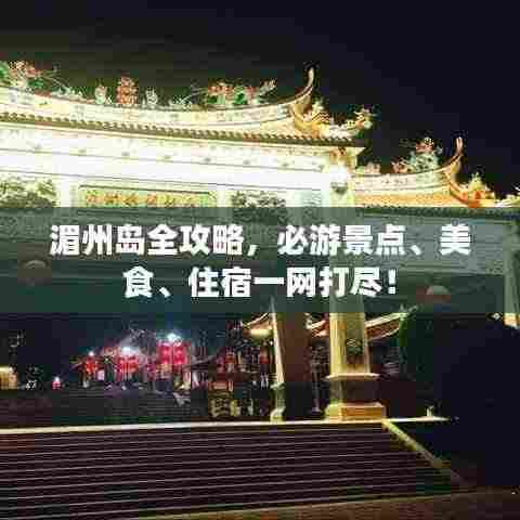 湄州岛全攻略，必游景点、美食、住宿一网打尽！