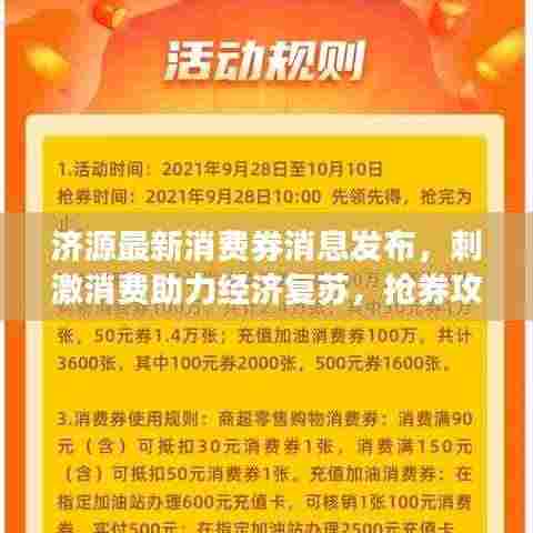 济源最新消费券消息发布，刺激消费助力经济复苏，抢券攻略速览！