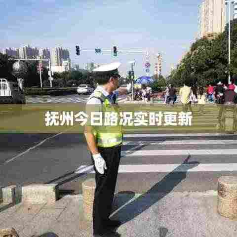 抚州今日路况实时更新