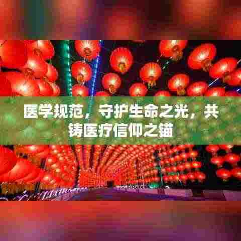 医学规范，守护生命之光，共铸医疗信仰之锚
