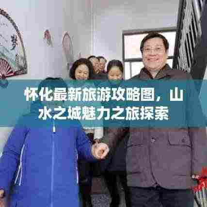 怀化最新旅游攻略图，山水之城魅力之旅探索