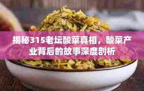 揭秘315老坛酸菜真相，酸菜产业背后的故事深度剖析
