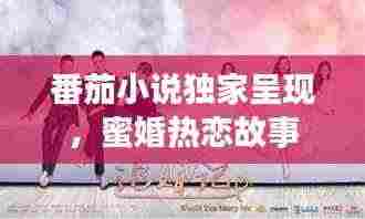 番茄小说独家呈现，蜜婚热恋故事