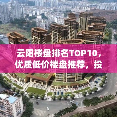 云阳楼盘排名TOP10，优质低价楼盘推荐，投资置业的明智之选