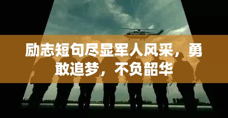 励志短句尽显军人风采，勇敢追梦，不负韶华