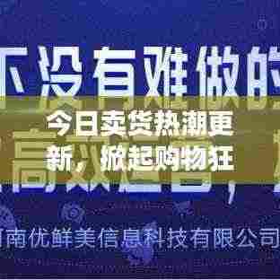 今日卖货热潮更新，掀起购物狂潮的广告盛宴