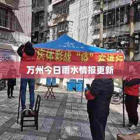 万州今日雨水情报更新