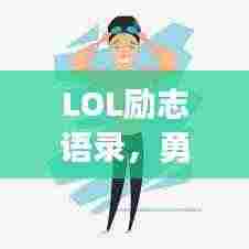 LOL励志语录，勇往直前，永不言败
