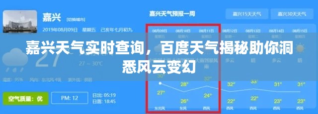 嘉兴天气实时查询，百度天气揭秘助你洞悉风云变幻